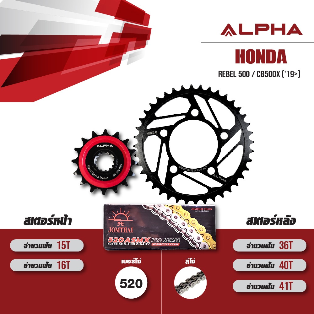 ALPHA ชุดโซ่สเตอร์ เปลี่ยน Honda Rebel500 / CB500X ('19>) / CBR500R ('22-'23) โซ่ JOMTHAI X-ring สีเ