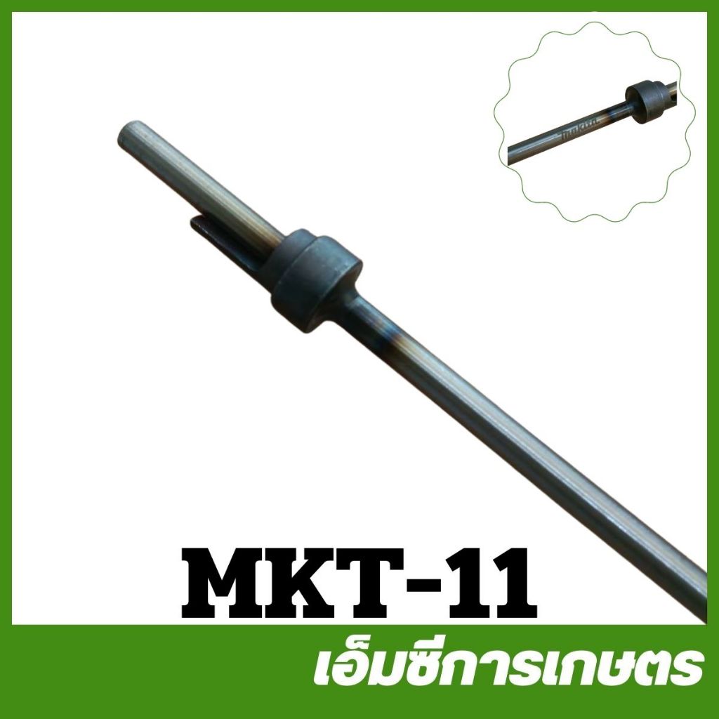 MKT-11 อะไหล่ แกนเพลาตัดหญ้า  RBC411  เครื่องตัดหญ้า MAKITA แท้