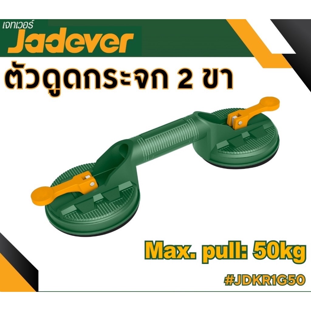 JADEVER ตัวดูดกระจก 2 ขา รุ่น JDKR1G50 JADEVER