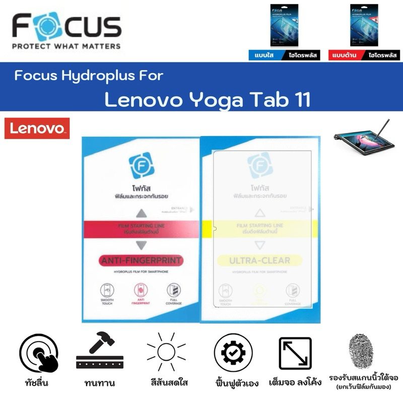 Focus Hydroplus Lenovo Yoga Tab 11 ฟิล์มหน้าจอ ใส ด้าน แถมแผ่นรีด ฟิล์มกันรอยไฮโดรเจลโฟกัส