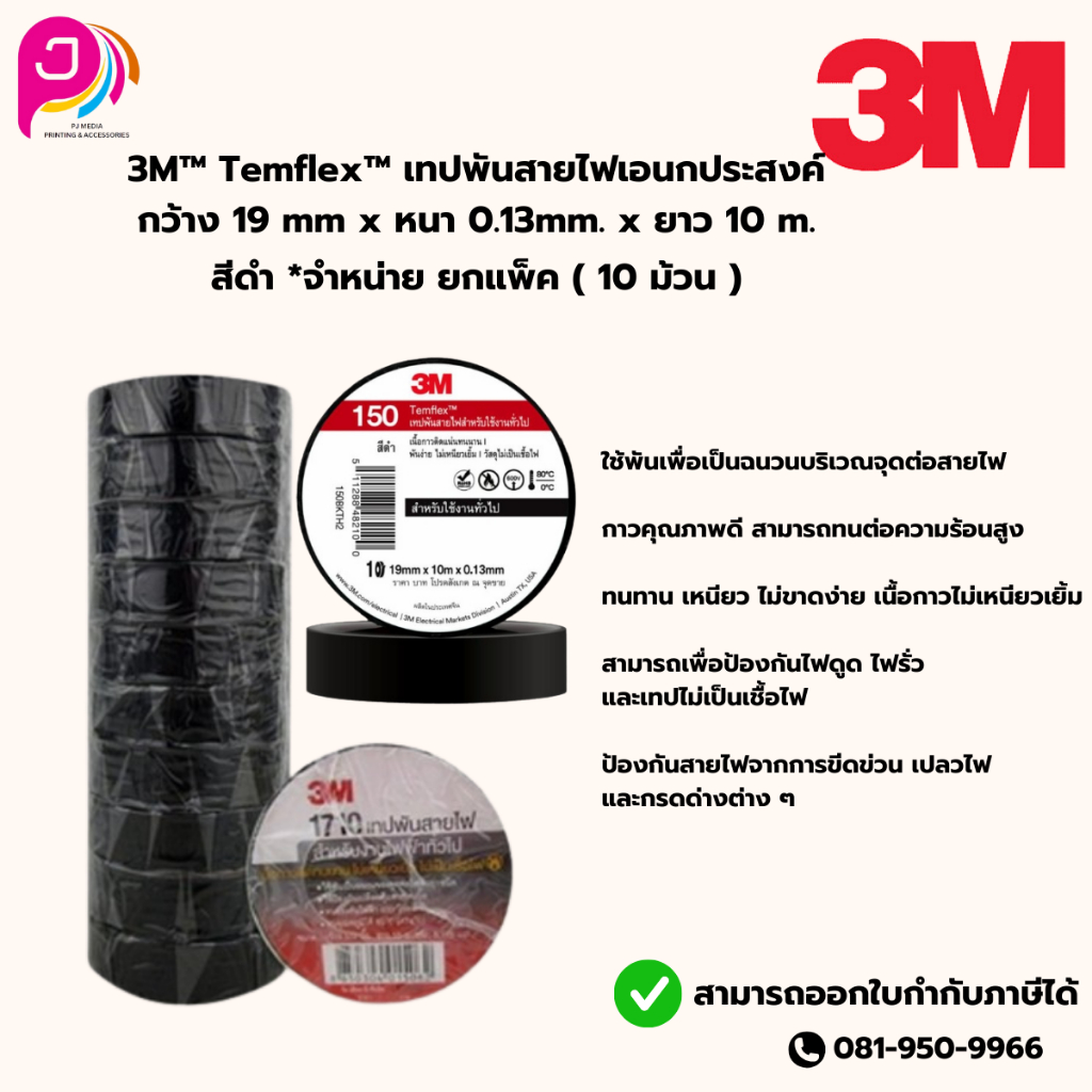 3M™ Temflex 150 ™ เทปพันสายไฟสำหรับใช้งานทั่วไป *สีดำ (ยกแพ็ค = 10ม้วน)