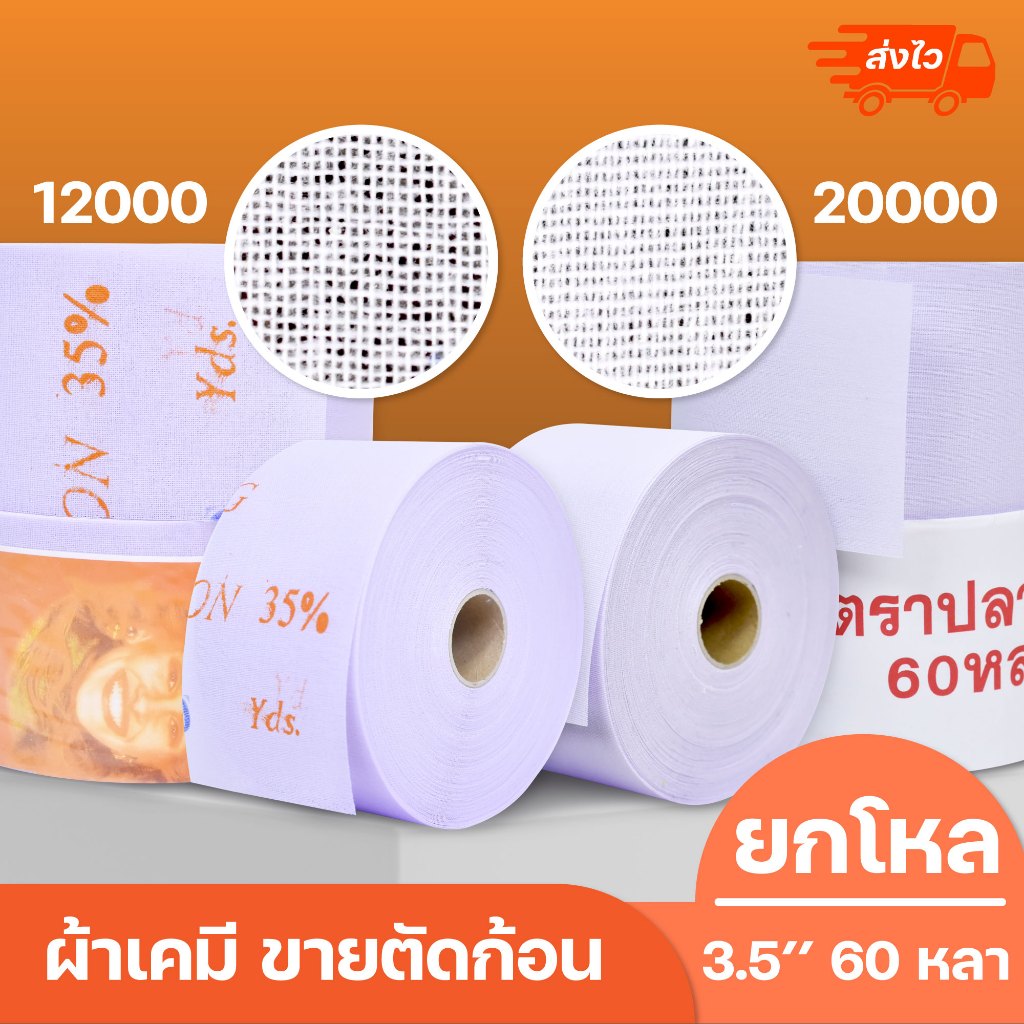 ✔️ ผ้าเคมี สำหรับทำผ้าม่าน ตัดก้อน 3.5 นิ้ว x60 หลา ยกโหล 12ก้อน  พร้อมส่ง✔️