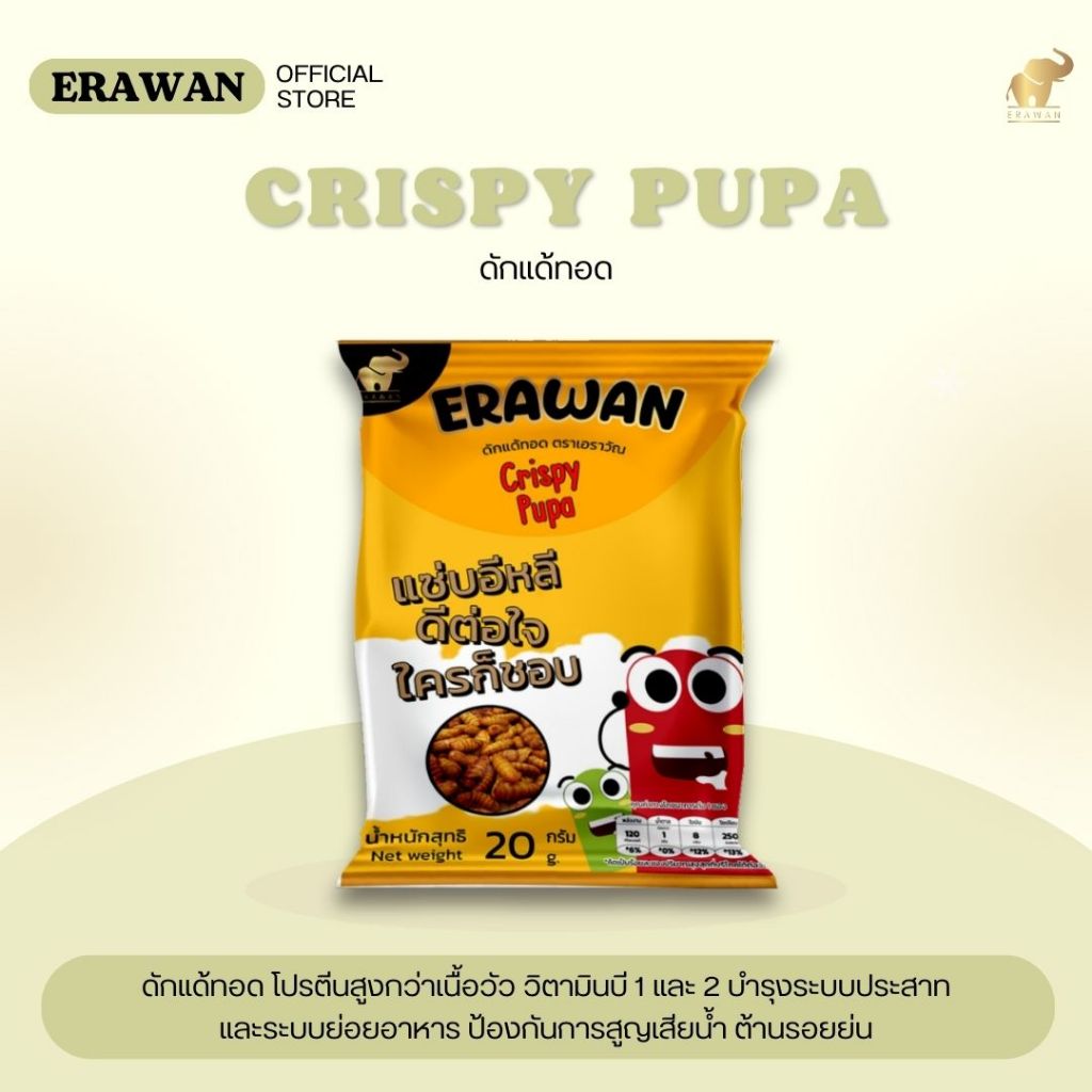 ดักแด้ทอด ( หนอนไหม ) ตราเอราวัณ ERAWANCRISPY