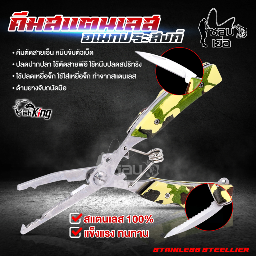 คีมอเนกประสงค์ตัดสาย ลายพรางทหารสุดเทห์ ปลดเบ็ด พร้อมมีดและใบเลื่อย จบในตัวเดียว! สแตนเลสแท้ 100% แบรนด์ #FISHKING