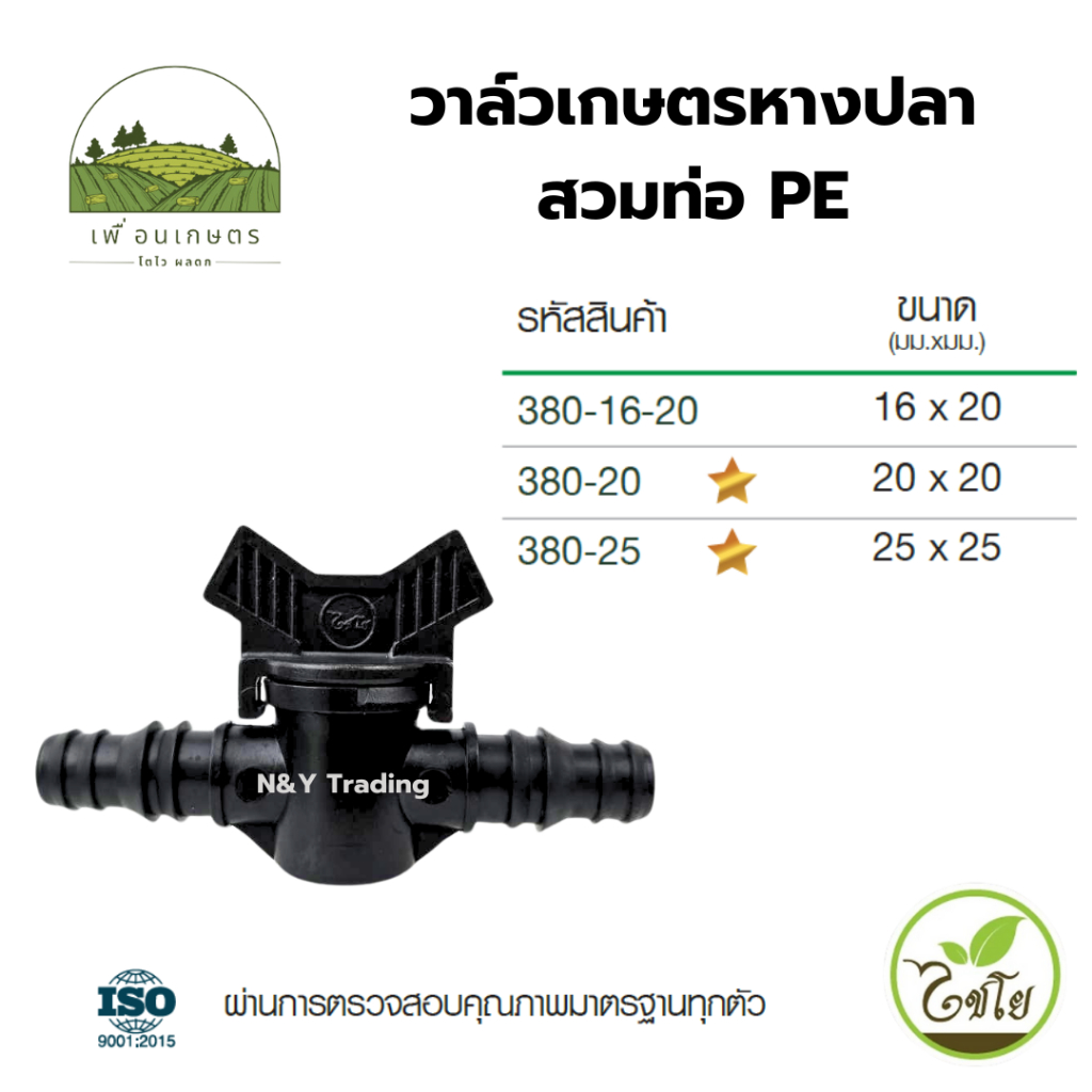 วาล์วเกษตรหางปลาสวมท่อ PE แบรนด์ไชโย เเพ็ค 1 - 5 ชิ้น