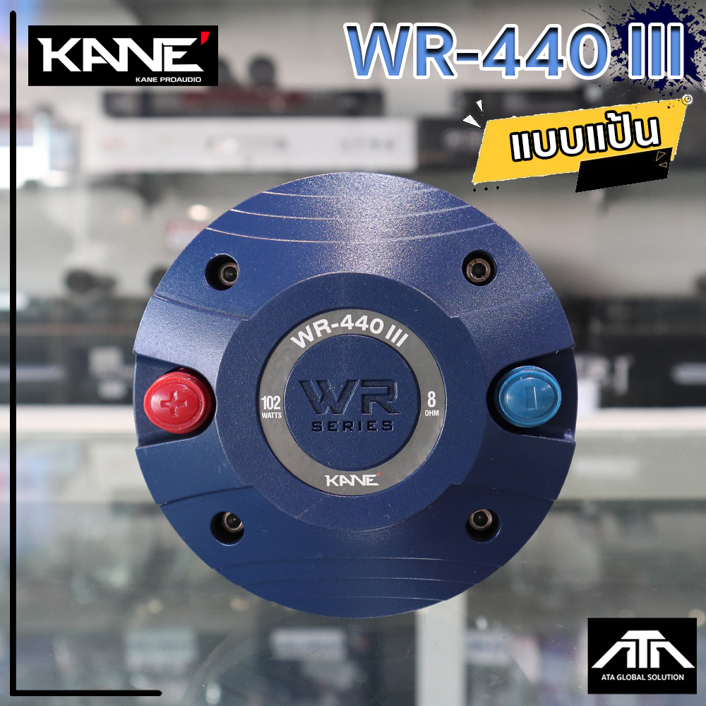 ไดร์เวอร์ยูนิต แบบแป้น WRE WR-440III จุดเด่น ให้เสียงแหลมดัง ปลายเสียงแหลม ที่ ชัด ชิบ