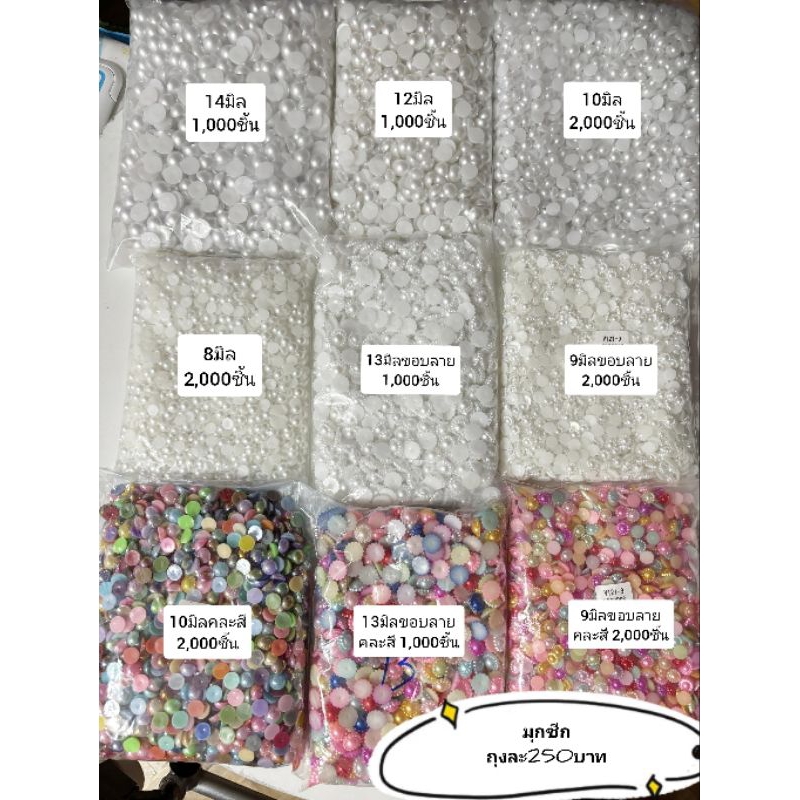 มุกซีก ถุงละ 250บาท ถุงละ1,000-2,000ชิ้น