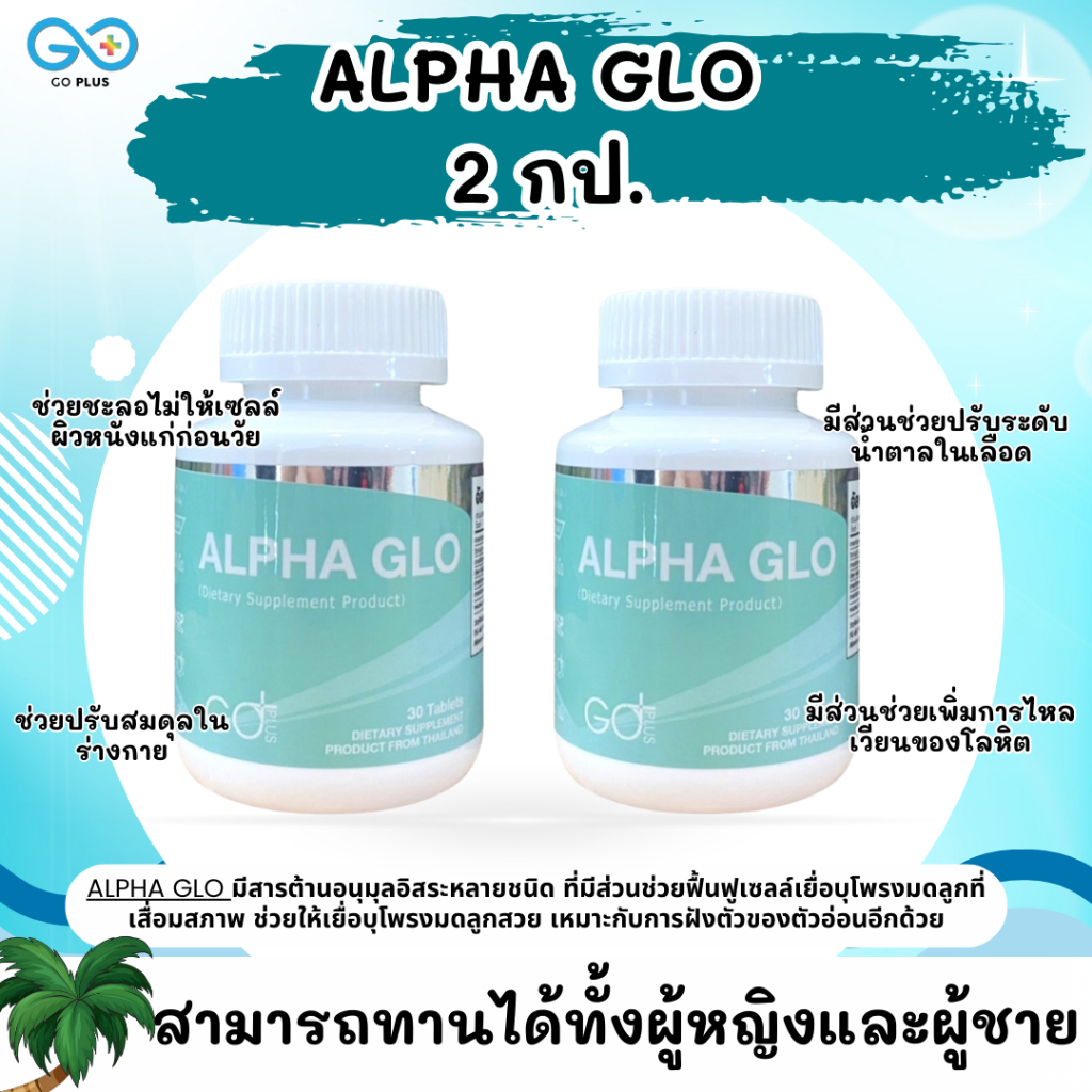 ALPHA GLO  2 กป. ทานบำรุงได้ทั้งคุณผู้หญิงและคุณผู้ชาย