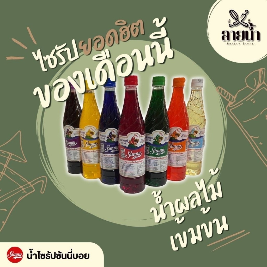 น้ำหวานเข้มข้น sunny boy