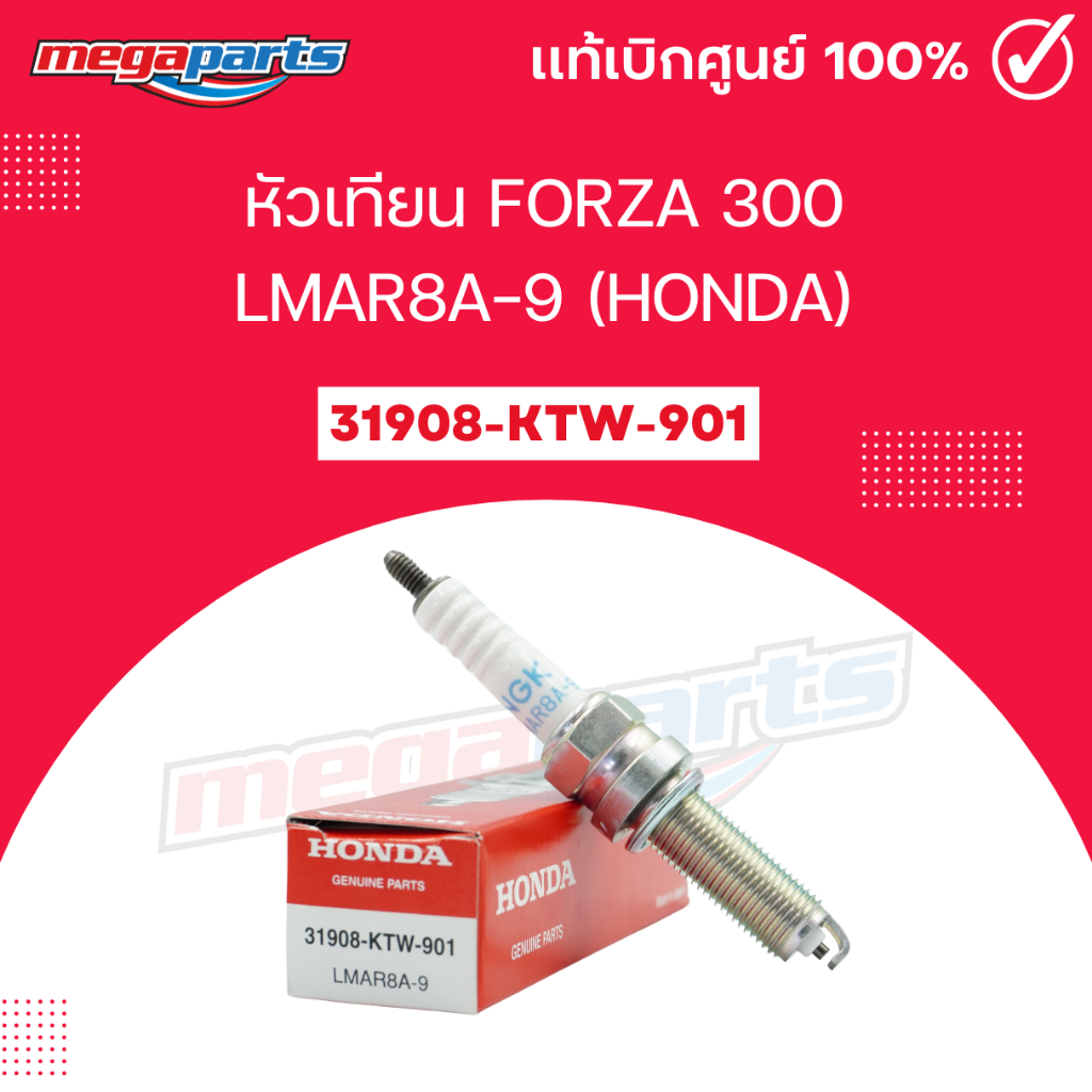 หัวเทียน Forza 300 LMAR8A-9 (HONDA) แท้ศูนย์ฮอนด้า (Megaparts Store)