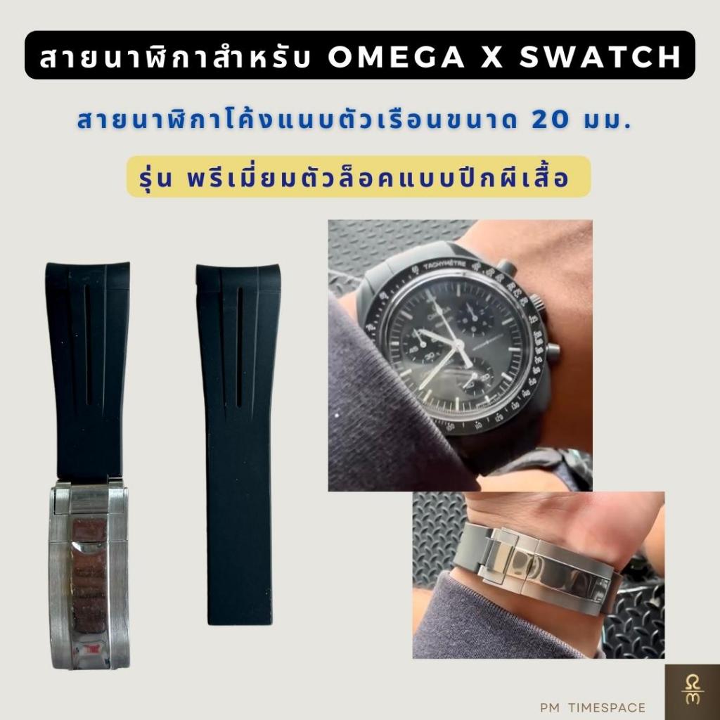 สายนาฬิกาซิลิโคนรุ่นตัวล็อคแบบปีกผีเสื้อ ใช้กับนาฬิกา Omega x swatch ได้ Silicone watchstrap for Ome