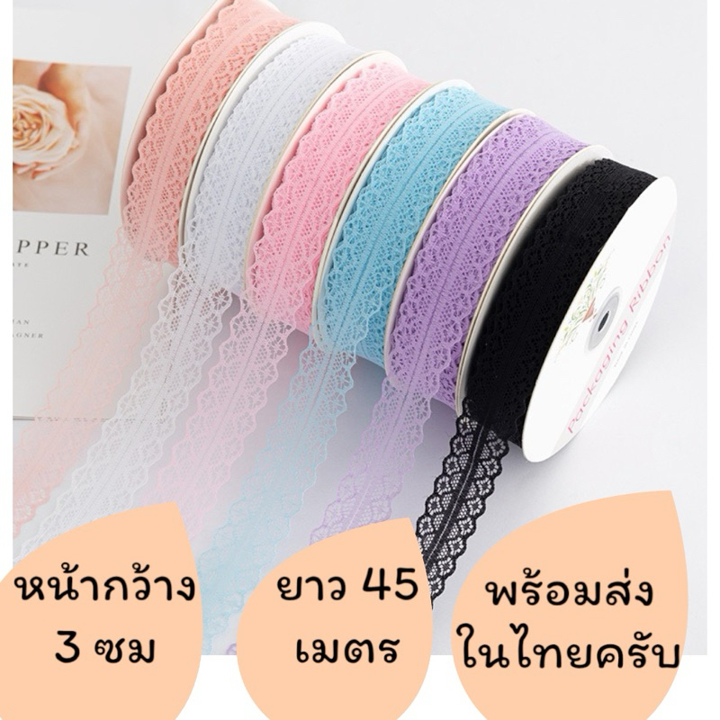 ริบบิ้นลูกไม้หน้ากว้าง 3 เซนติเมตรยาว 45 เมตร