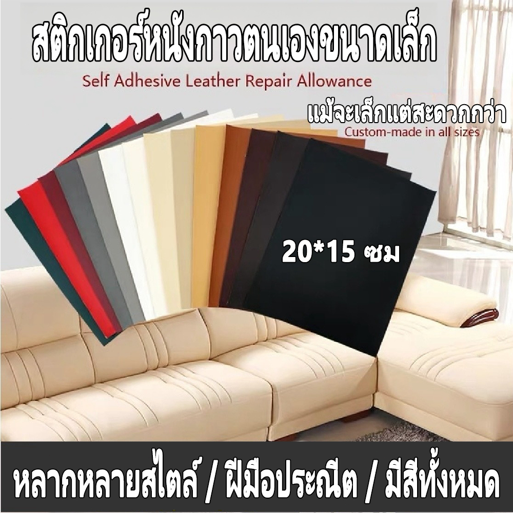 20 * 15 ซม. หนังเทียมขนาดเล็กที่มีกาวในตัว (3M) โซฟาหนังปะแผ่นทนทานกันน้ำเบาะรถเฟอร์นิเจอร์ขนาดเล็กและสะดวกมากขึ้น