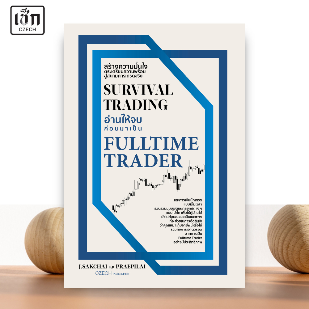 สำนักพิมพ์ เช็ก หนังสือ SURVIVAL TRADING อ่านให้จบก่อนมาเป็น FULLTIME TRADER
