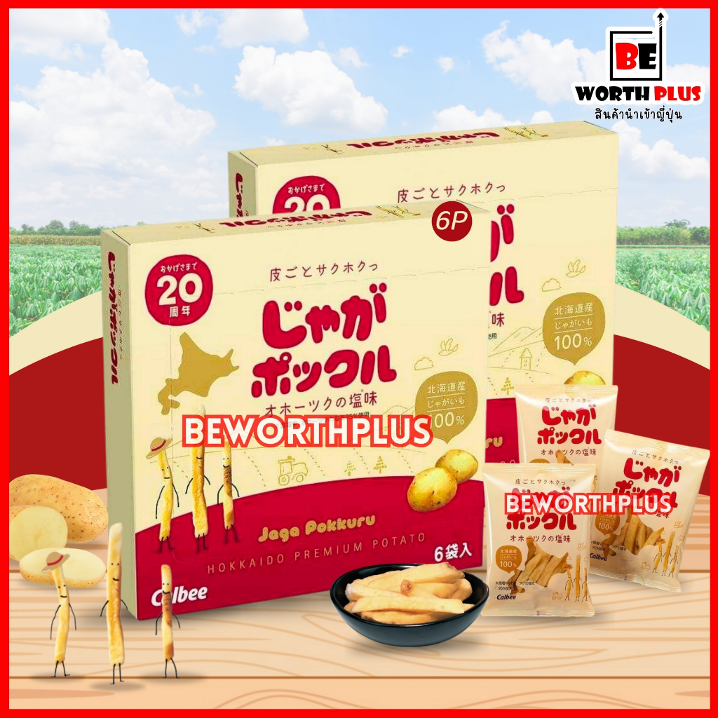 [กล่องขนาด 6 ซอง] じゃがポックル” โปเตโต้ ฟาร์ม !! 🍟Potato farm  มันฝรั่งแท้ยอดฮิตจากฮอกไกโด ประเทศญี่ปุ่น