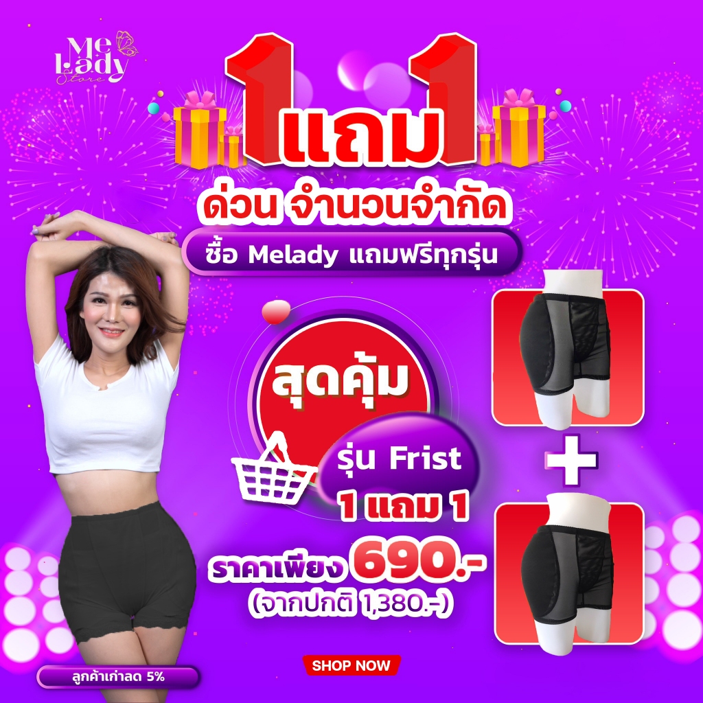 รุ่นเฟิร์ส โปร1 ตัว *ของแท้* กางเกงเสริมสะโพก แบรนด์ MeLady เจ้าแรก เจ้าเดียว สะโพกสวยทันใจ
