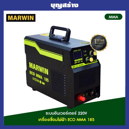 ตู้เชื่อมไฟฟ้า มาร์วิน MARWIN ECO MMA 185 รับประกัน 1 ปี By Longwell