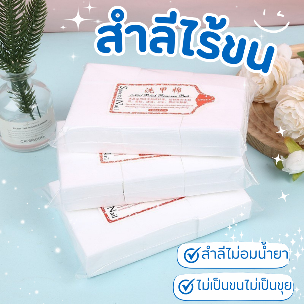 ⭐สำลีไร้ขน⭐ไม่อมน้ำยา ประหยัดน้ำยาล้างเล็บ และไม่มีขนจากสำลีมาติดหน้าเล็บกวนใจ