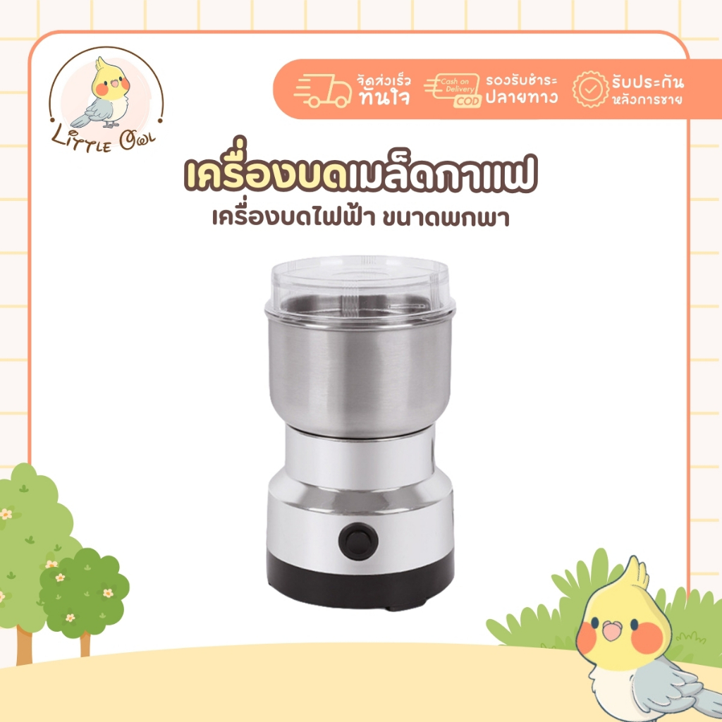 เครื่องบดกาแฟไฟฟ้าขนาดพกพา เครื่องบดสมุนไพร บดเมล็ดถั่วที่บดเม็ดกาแฟ เครื่องบดเมล็ดกาแฟ สแตนเลส
