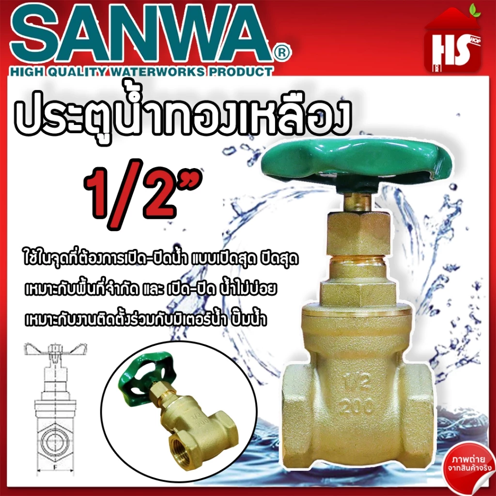 ประตูน้ำ SANWA 1/2 นิ้ว ซันวา ประตูน้ำทองเหลือง Sanwa ทองเหลือง ขนาด 1/2" ของแท้ 100%