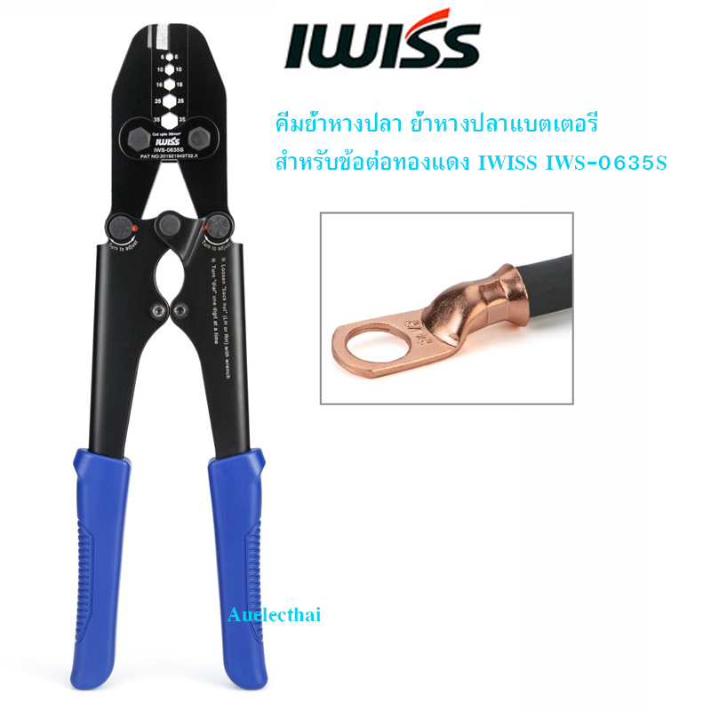 คีมย้ำหางปลาแบตเตอรี่ หางปลาทองแดง IWISS IWS-0635S (6-35mm2)