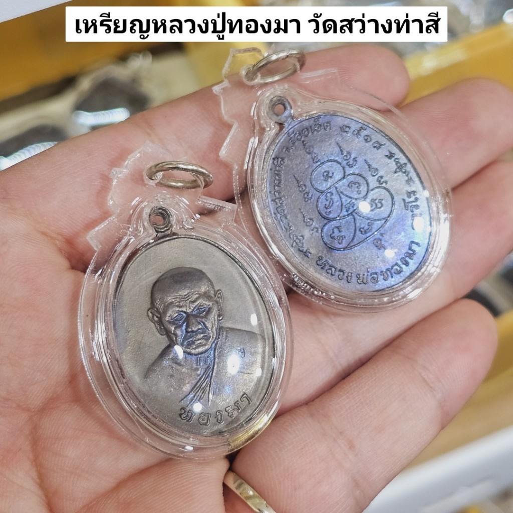 เหรียญหลวงปู่ทองมา วัดสว่างท่า สีร้อยเอ็ด เลี่ยมกรอบกันน้ำแบบหนาอย่างดี
