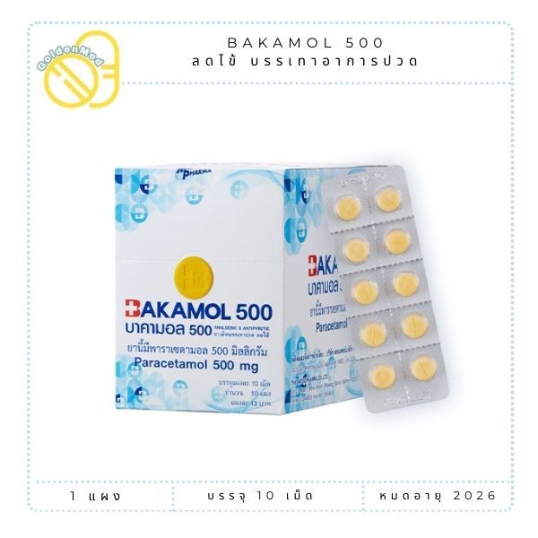 Bakamol บาคามอล พาราเซตามอล 500 mg ชนิดแผง 10 เม็ด