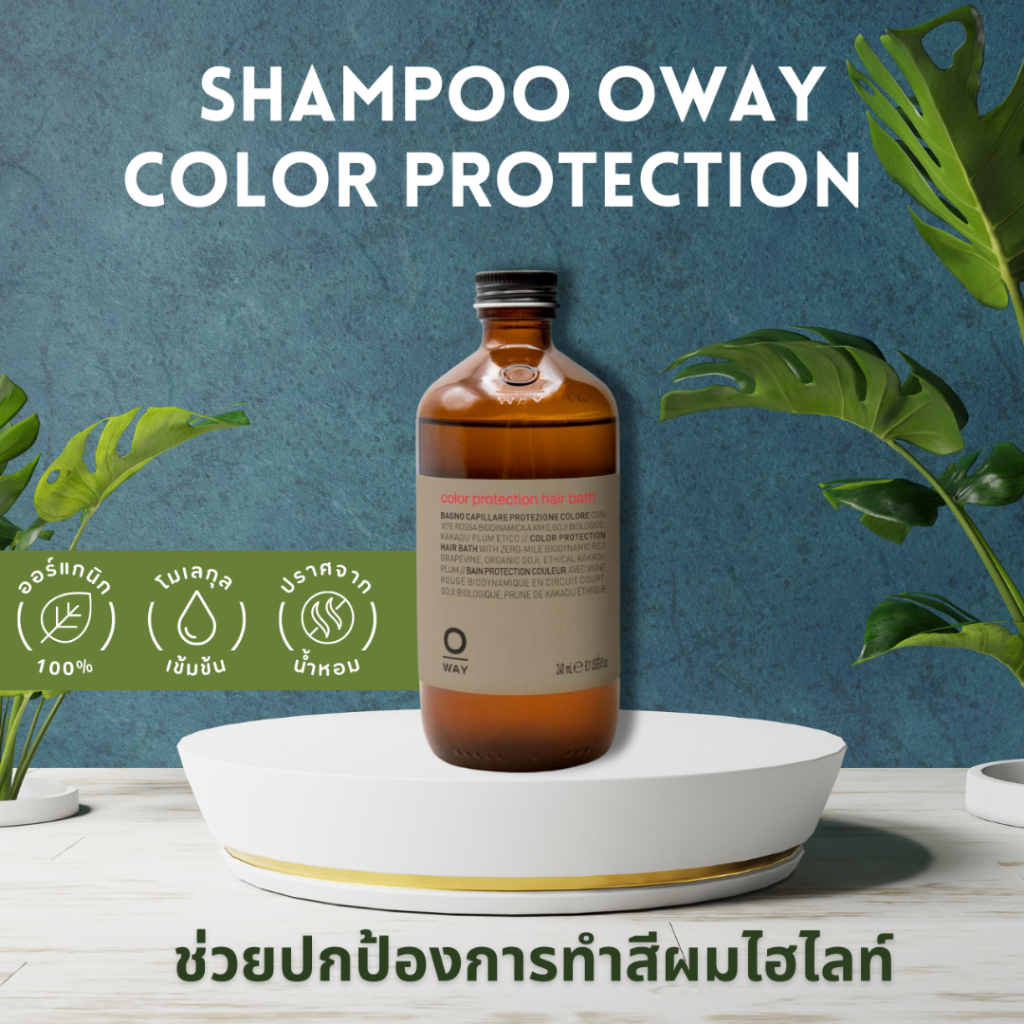SHAMPOO OWAY COLOR PROTECTION HAIR BATH ORGANIC BIODINAMIC แชมพูช่วยปกป้องผมทำสี ไฮไลท์ ทุกเฉดสี