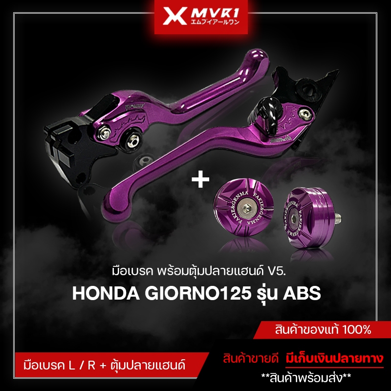 มือเบรคแต่งพร้อมตุ้มปลายแฮนด์ GIORNO125 รุ่น ABS ปรับระดับได้ งาน CNC สำหรับ GIORNO125 รุ่น ABS มีเก็บเงินปลายทาง