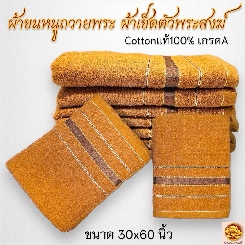 ผ้าขนหนูพระ ผ้าเช็ดตัวพระ พร้อมถวาย ขนาด 30X60 นิ้ว Cotton 100% เนื้อผ้าหนานุ่ม เกรด A ซับน้ำดีเยี่ยม ผืนใหญ่ใช้นุ่งได้