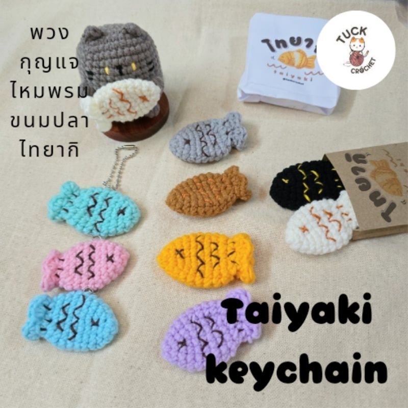Taiyaki keychain พวงกุญแจไหมพรมขนมปลาไทยากิ