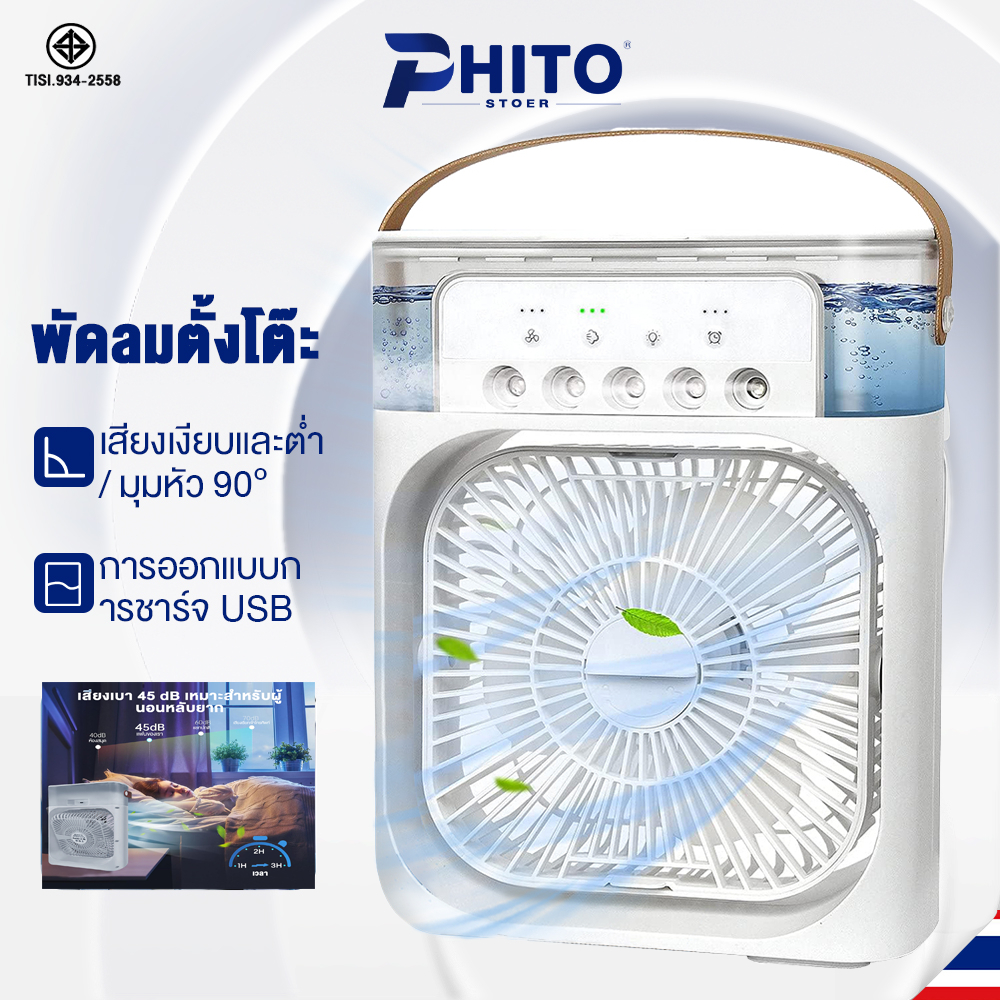 Phito พัดลมไอน้ํา พัดลมไอเย็น USB พัดลมชาร์จแบต LED 7 สี สวิตช์จับเวลา 600ML แอร์ไอน้ำเย็น สวิตช์จับเวลา