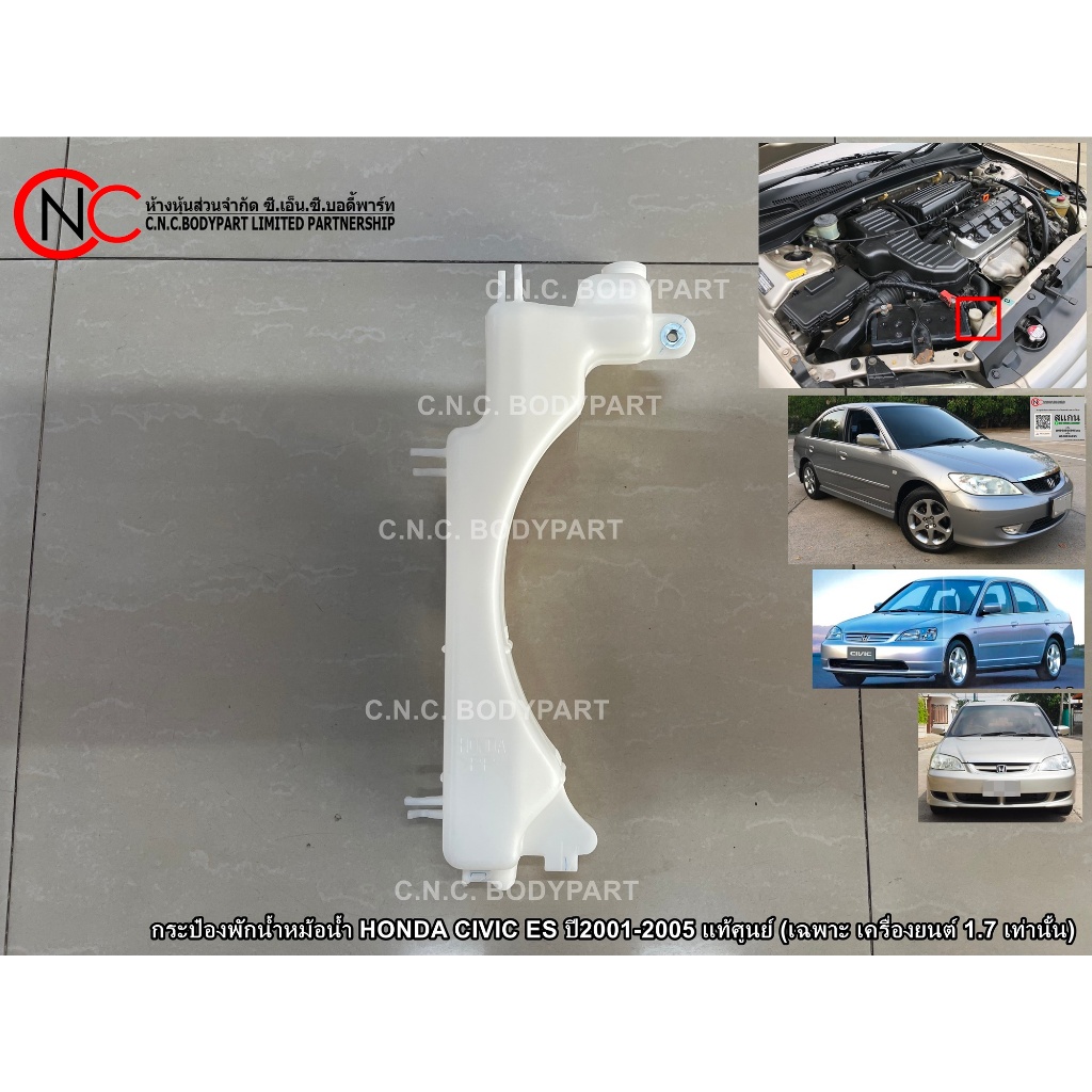 กระป๋องพักน้ำหม้อน้ำ HONDA CIVIC ES ปี2001-2005 แท้ศูนย์ (เฉพาะ เครื่องยนต์ 1.7 เท่านั้น)