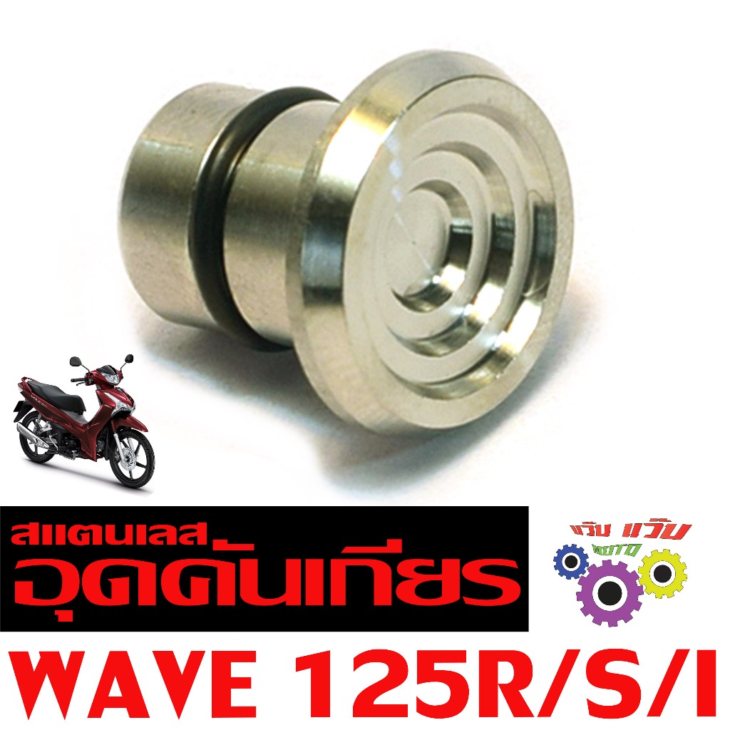ฝาอุดรูคันเกียร์ สแตรเลส หัวC1 รุ่น WAVE 125R/S/I ( มีโอริง ) ตัวอุดรูคันเกียร์เลส เวฟ เฮงสกรู