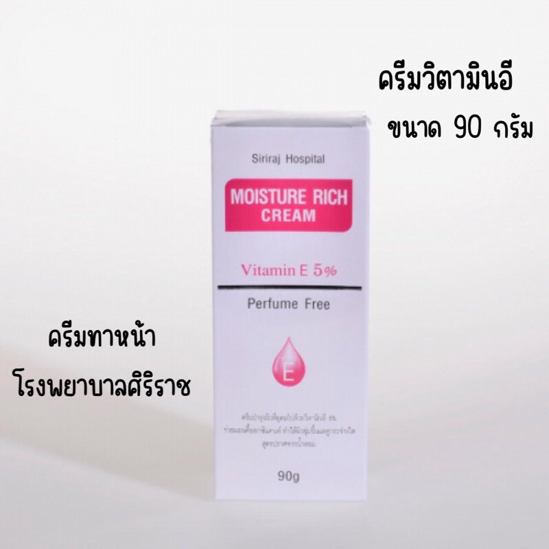 ศิริราช มอยซ์เจอร์ ริช ครีม Siriraj Moisture Rich Cream