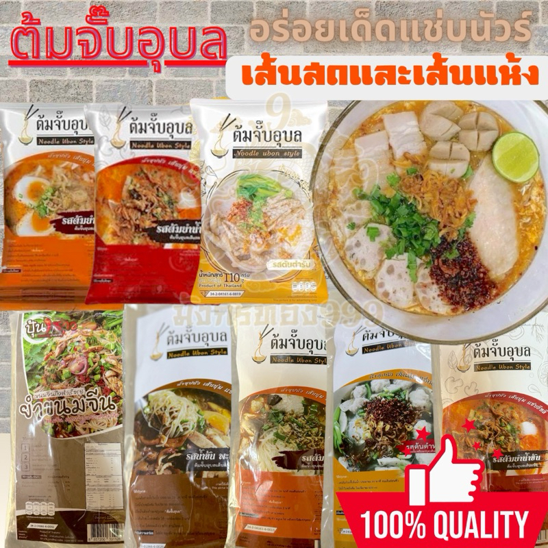 ต้มจั๊บอุบลเส้นสด สดใหม่ ส่งฟรี อร่อยเข้มข้น แซ่บนัวไม่เหมือนใคร มีให้เลือกถึง 5 รสชาติ