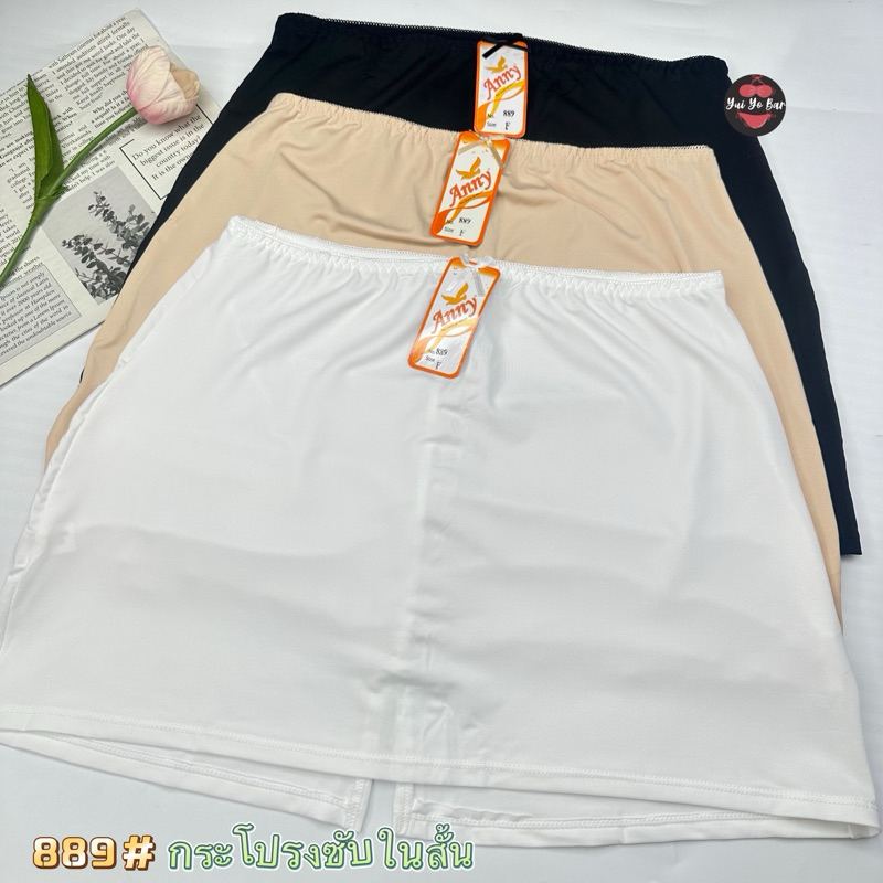 กระโปรงซับในสั้น889#Annyผ้าเรียบลื่นสวมใส่สบาย