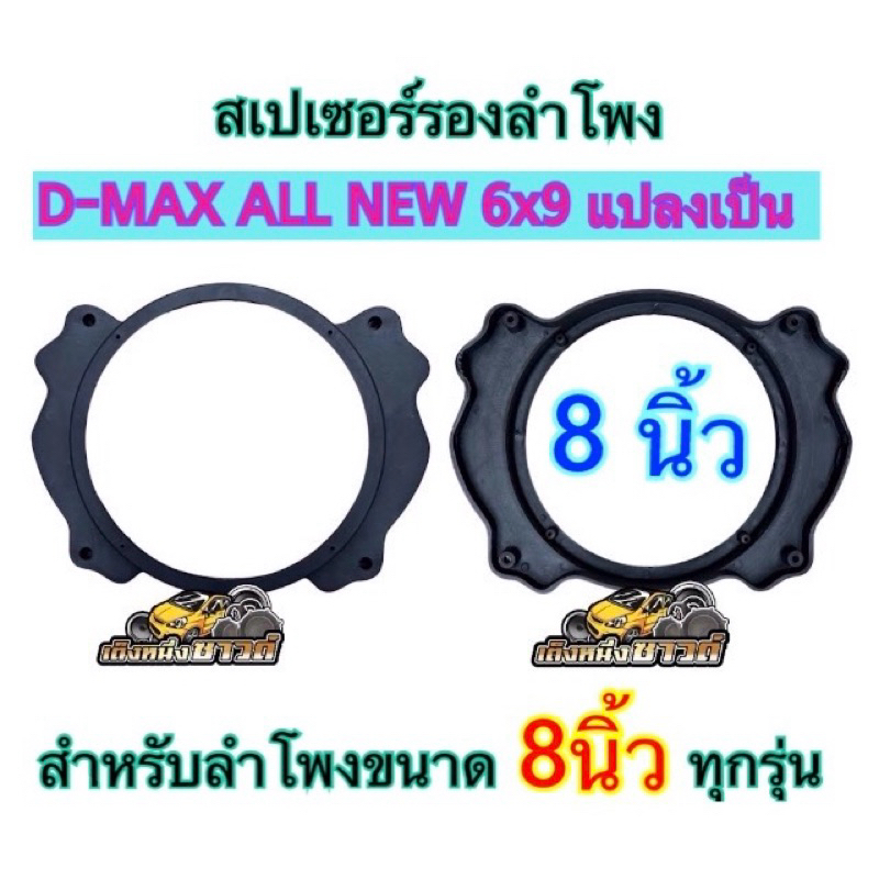 ฐานรองลำโพง ขอบรองลำโพง วงรองลำโพง สเปเซอร์D-MAX ALL NEW 6x9 แปลงเป็น8นิ้ว จำนวน1ชิ้น 2ชิ้น