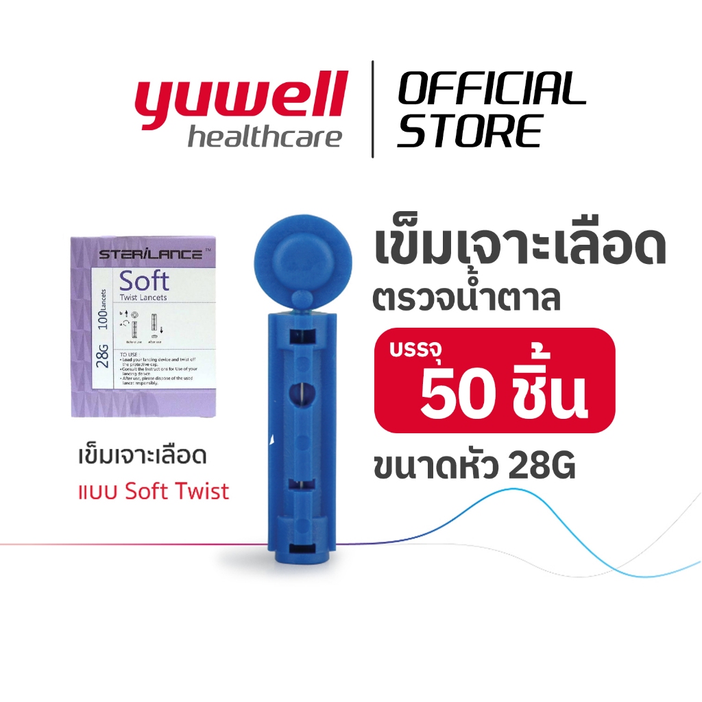 *ยิ่งซื้อเยอะยิ่งถูก* เข็มเจาะเลือดตรวจน้ำตาล YUWELL รุ่น 28G (บรรจุ 50 ชิ้น)(สีน้ำเงิน)