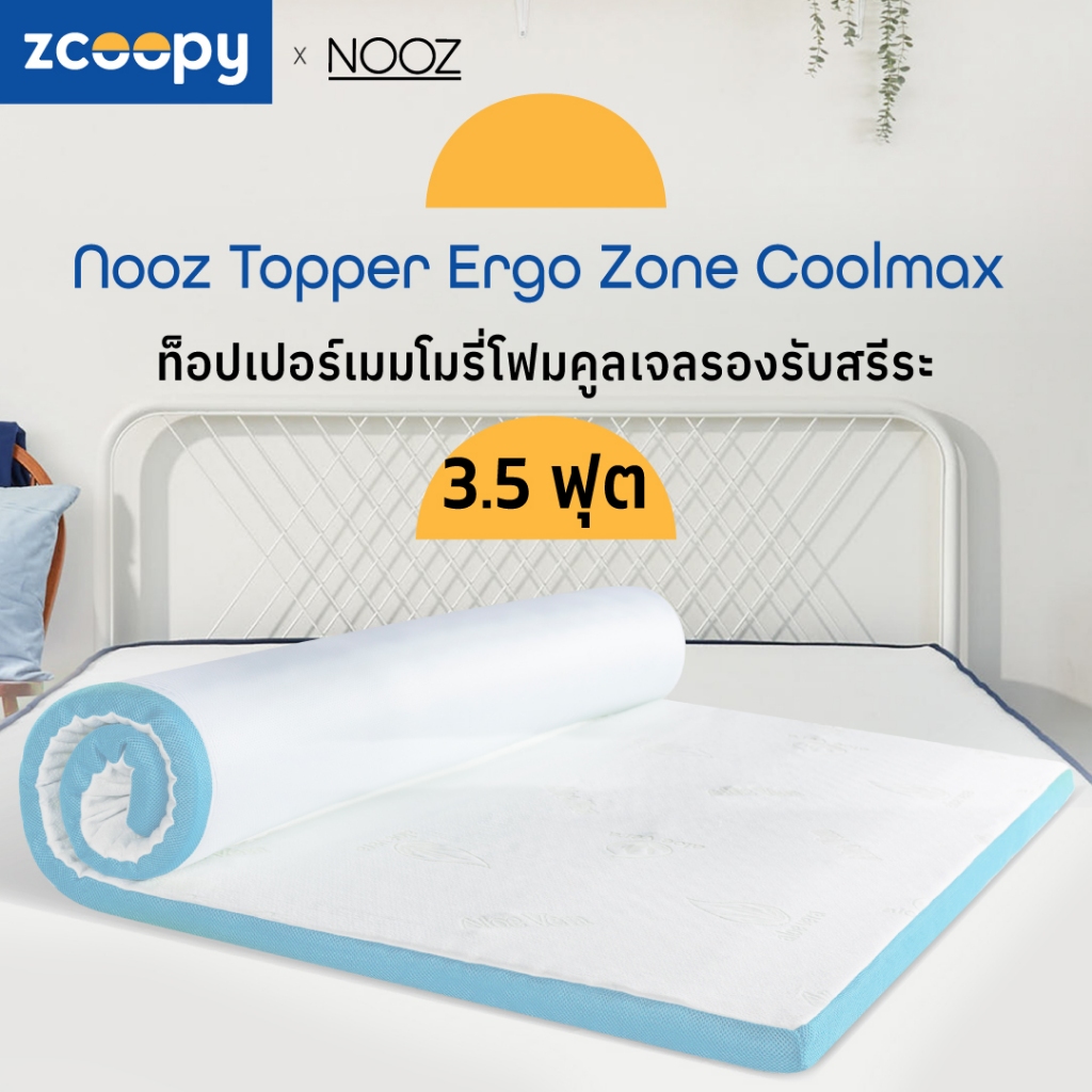 Nooz ที่รองนอน ท็อปเปอร์ ทำจากเมมโมรี่โฟม100% เสริมความนุ่ม เสริมการรองรับสรีระที่ดียิ่งขึ้น รุ่น Ergo Coolmax 3.5ฟุต