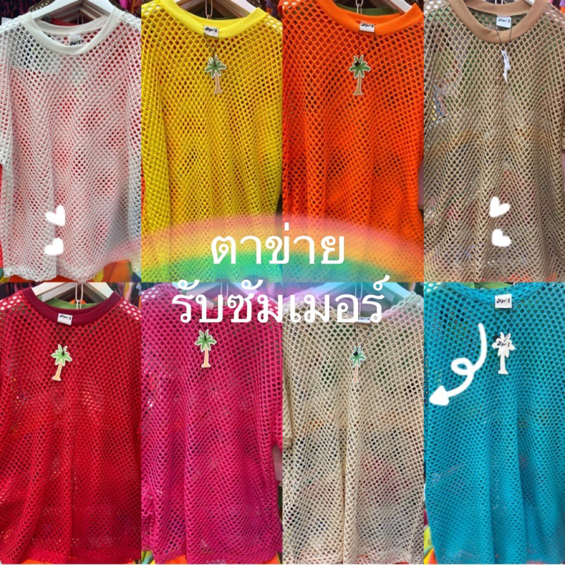 รวมเสื้อตาข่าย เสื้อสงกรานต์ พร้อมส่ง เสื้อกล้าม ✅( มีเกาะอกขายแยก) code122