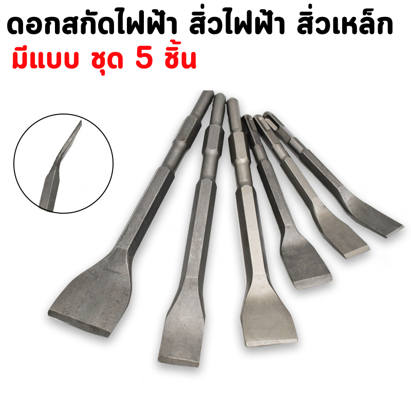 1ชุด/5 ดอก ใบสกัด สิ่วไฟฟ้า สำหรับเจาะรูและเจาะผนัง ด้ามหกเหลี่ยม สิ่ว สำหรับสวานไฟฟ้า ดอกสกัด