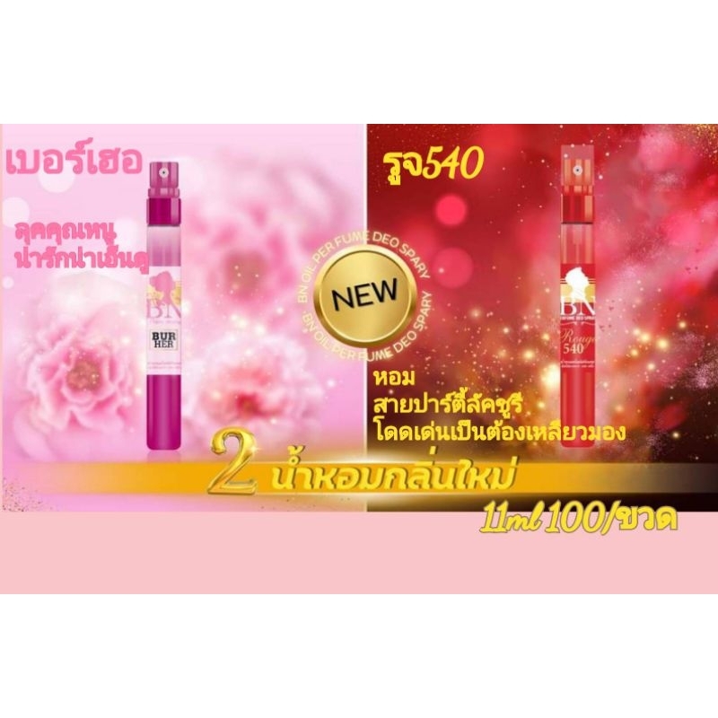 BN น้ำหอมกลิ่นเบอร์เฮอ/รูจ540(11 ml ราคา100บาท)