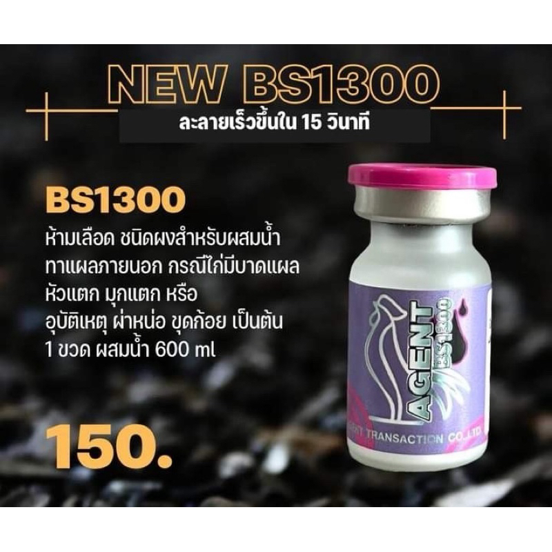 อาหารนก - BS1300(บีเอส1300) ชนิดสำหรับผสมน้ำ 600 ml