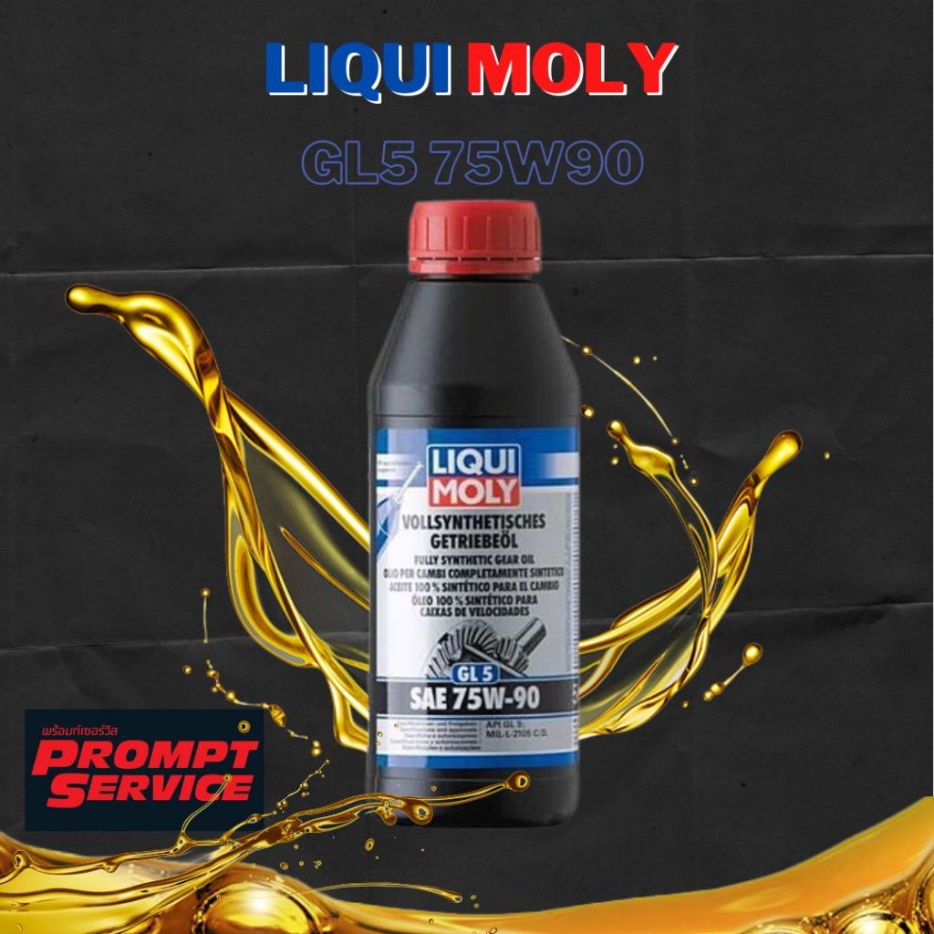 น้ำมันเกียร์ธรรมดา/เฟืองท้าย  LIQUI MOLY GL5 SAE 75W-90 1 ลิตร (แท้100%)