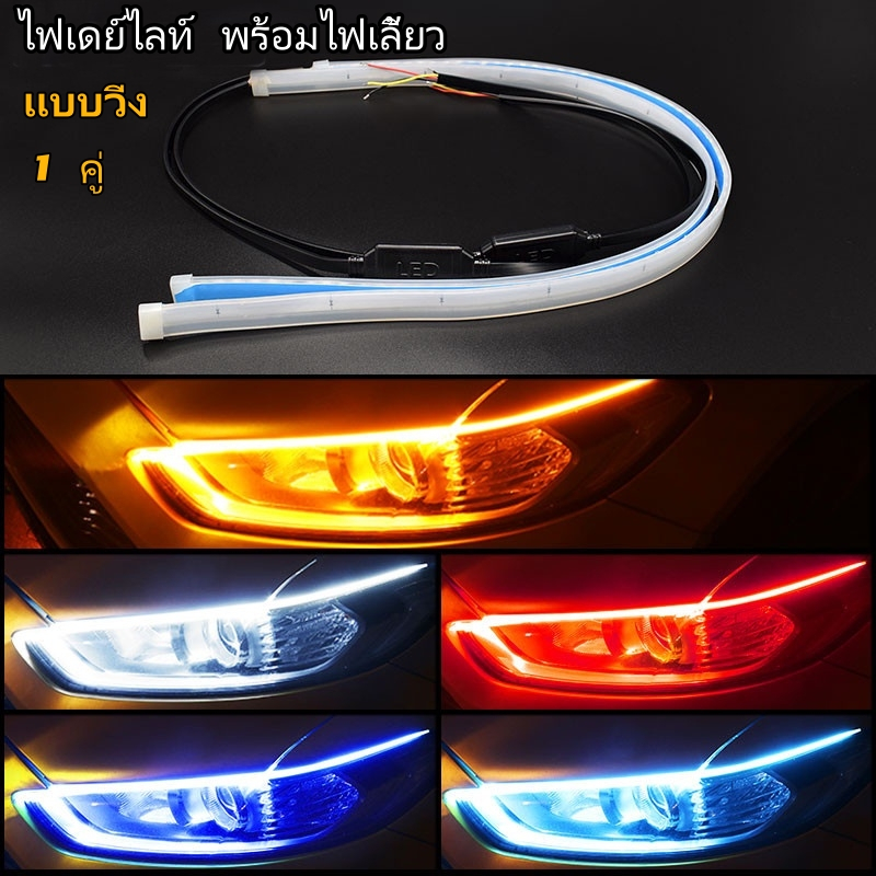 ไฟเดย์ไลท์ พร้อมไฟเลี้ยว แบบวิ่ง 1 คู่ 2x30/45/60 ซม.Ultrafine รถยนต์ DRL LED กลางวันไฟตัดหมอก ไฟเลี้ยว