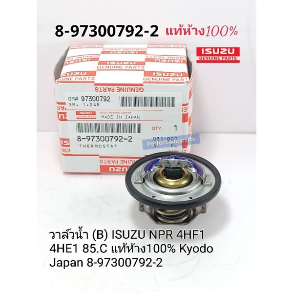 วาล์วน้ำ (B) ISUZU NPR 4HF1 4HE1 85.C แท้ห้าง100% Kyodo Japan 8-97300792-2
