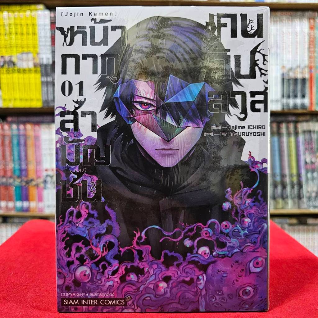 หน้ากากสามัญชน คนวิปลาส เล่มที่ 1 หนังสือการ์ตูน มังงะ มือหนึ่ง smm 3/4/67