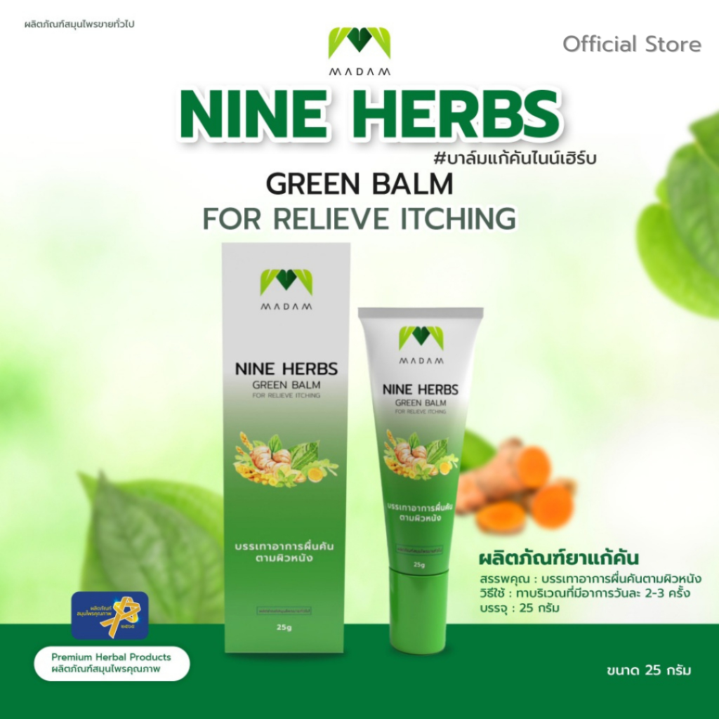 ยาแก้คัน ยาทา ไนน์เฮิร์บกรีนบาล์มฟอร์รีลีฟอิชชิ่ง Nine herbs green balm for relieve itching ยุงมดแมล