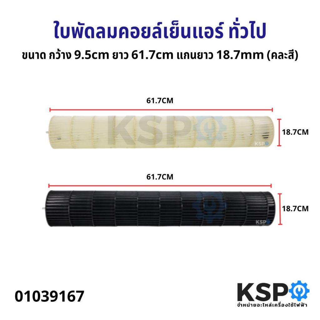 ใบพัดลมคอยล์เย็นแอร์ โพรงกระรอก โบเวอร์แอร์ ทั่วไป ขนาด กว้าง 9.5cm ยาว 61.7cm แกนยาว 18.7mm (คละสี) อะไหล่แอร์